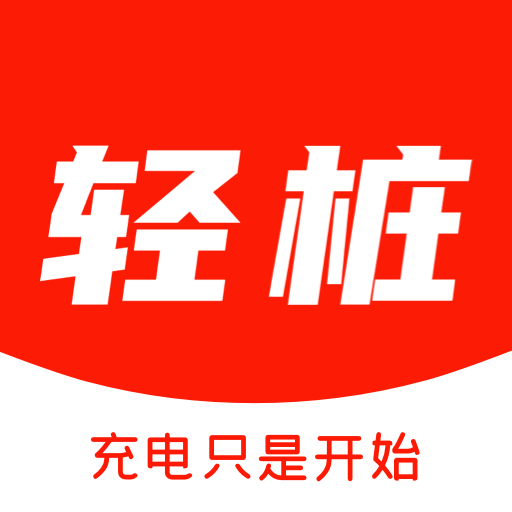 轻桩新版下载