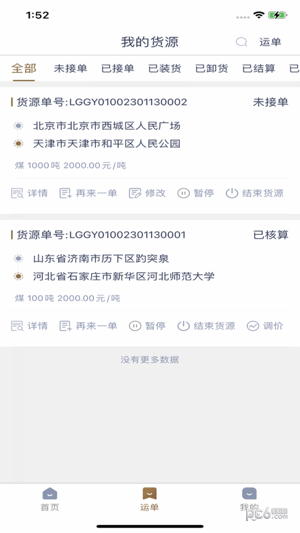 众顺达货主端1