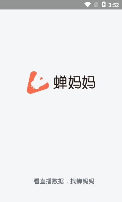 蝉妈妈app直播带货数据2