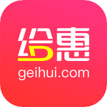 给惠网版（优惠购物）手机客户端下载