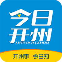 今日开州新闻免费最新版