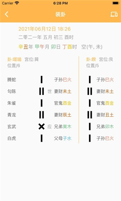 六爻排盘元亨利贞手机1