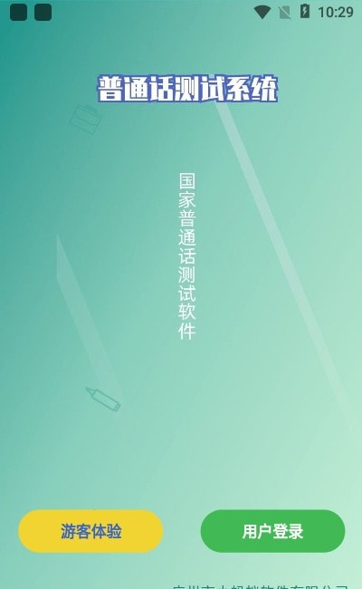 全国普通话测试系统2