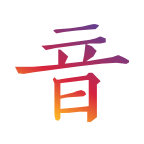 汉字音典最新客户端
