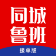 同城鲁班接单版软件下载