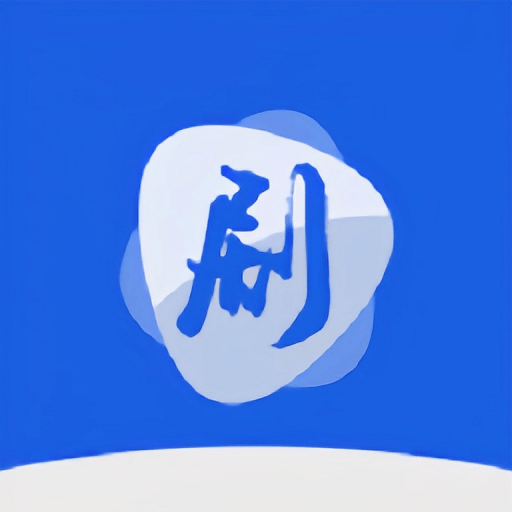 剧白白下载安装软件下载