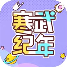 寒武纪年原创网去广告版下载