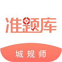 城市规划师优题库安装下载免费正版