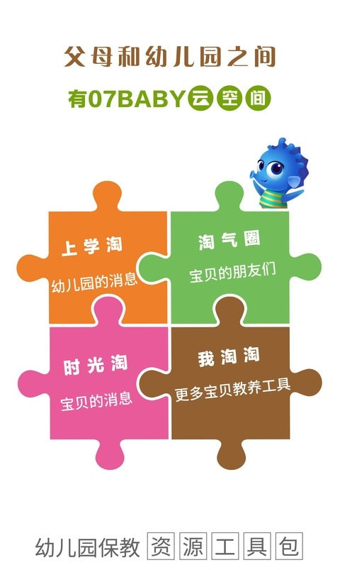 07BABY爱上学(幼儿园学前教育平台)0