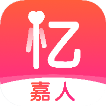 忆嘉人下载安装免费正版