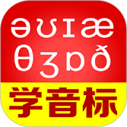 从零开始学音标（英语）最新安卓免费版下载