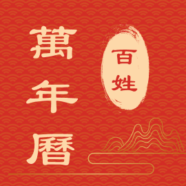 百姓万年历免费下载手机版