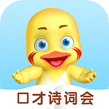 哎呀鸭诗词会最新下载