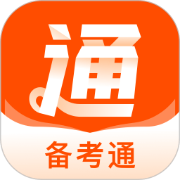 备考通手机版下载