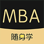MBA随身学(在线教学备考平台)新版下载