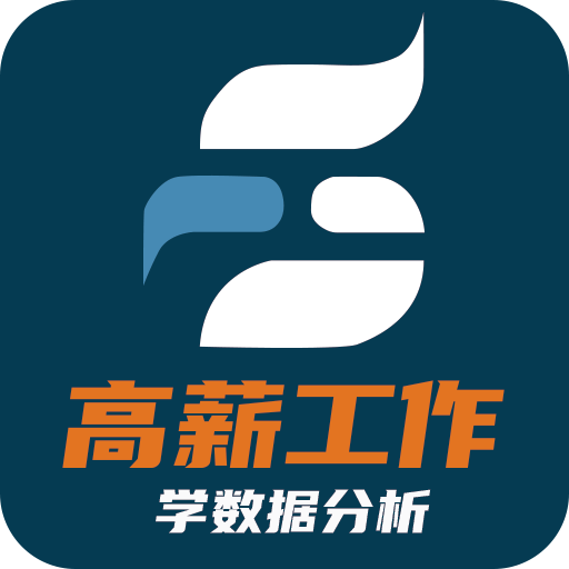 高薪工作学数据分析手机下载