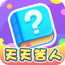 天天答人免费下载安装2023最新版