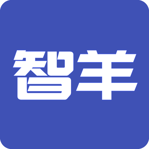 智羊正版下载