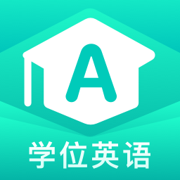 学位英语聚题库全网通用版