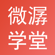 微潺学堂apk下载手机版