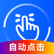 万能点击器连点器安装下载免费正版