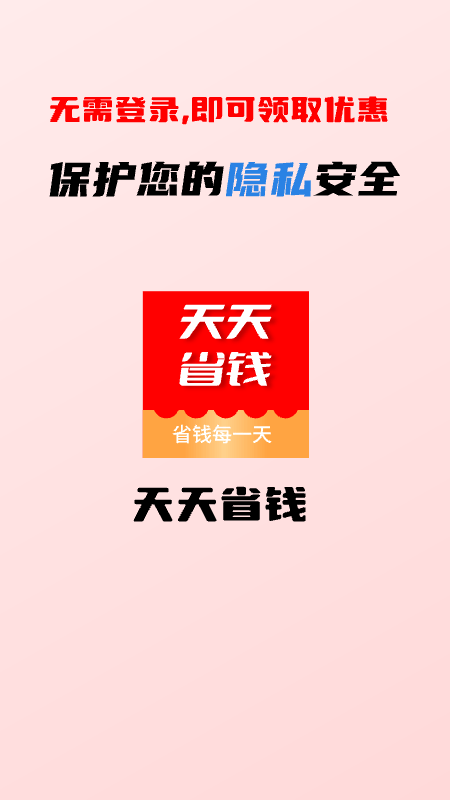 天天省钱下载安装0
