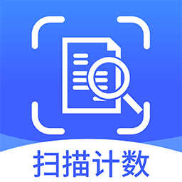 拍照扫描计数免费最新版