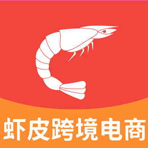 虾皮跨境电商助手新版下载