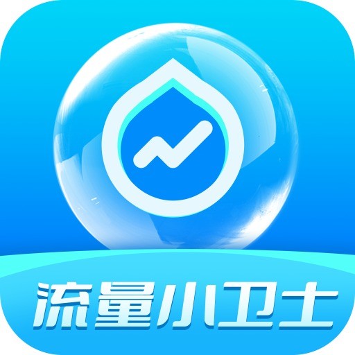 流量小卫士下载安装免费版