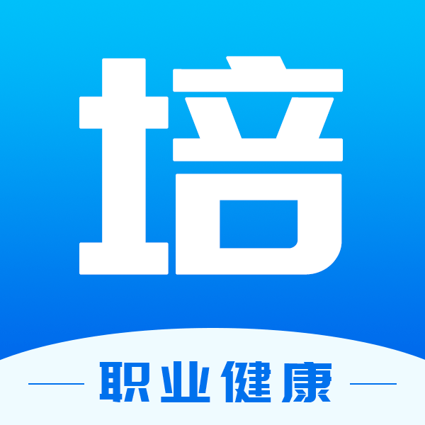 职业健康在线培训正版下载