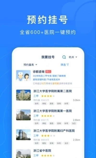 浙江预约挂号诊疗服务平台3