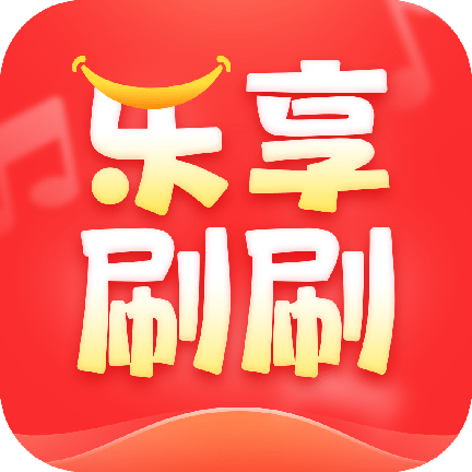 乐享刷刷下载安装免费正版