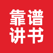 靠谱讲书2023免费版