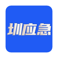 圳应急下载安卓最新版