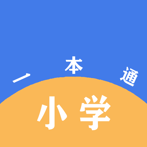 小学一本通免费下载安装2023最新版