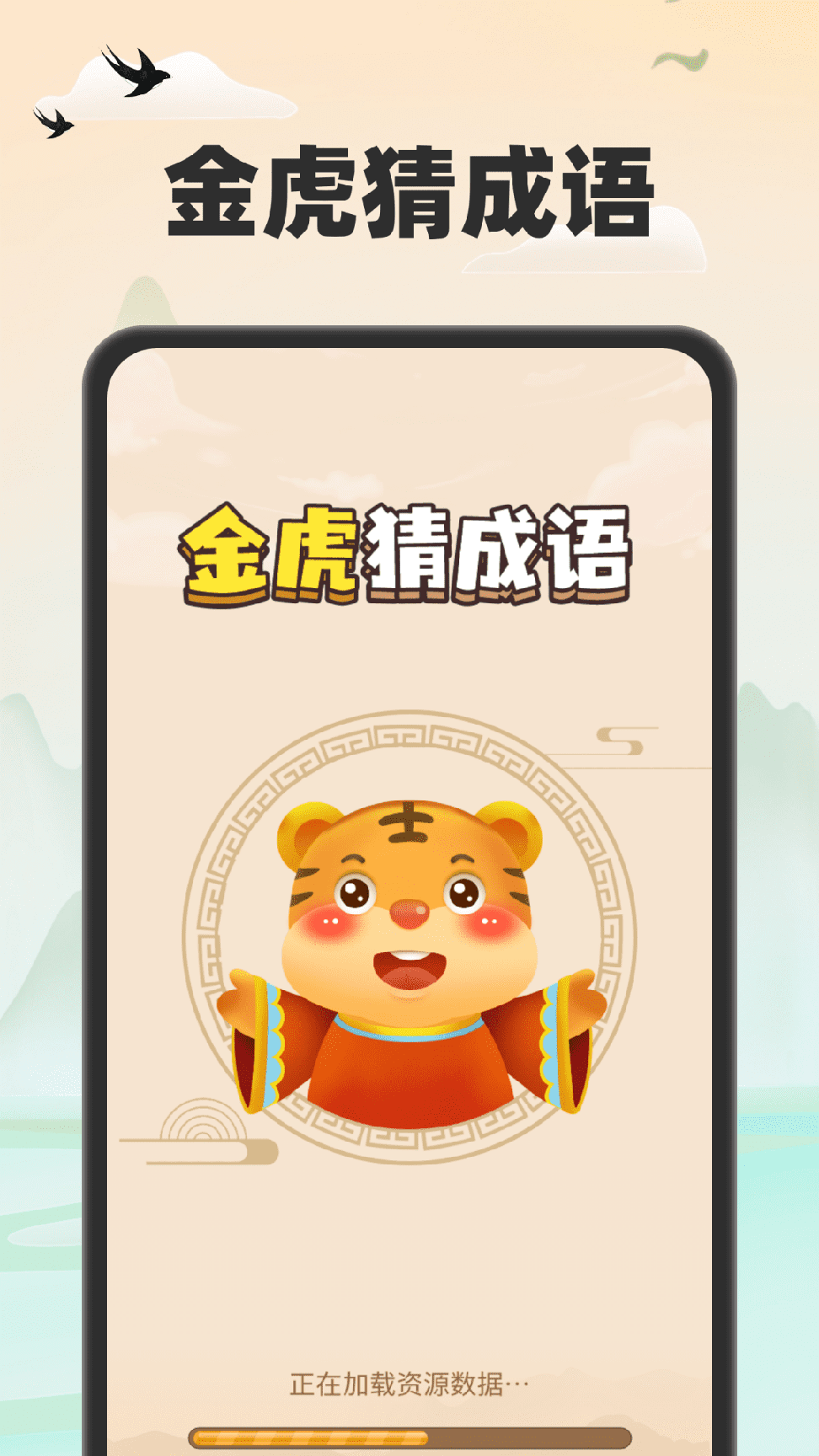 金虎猜成语0