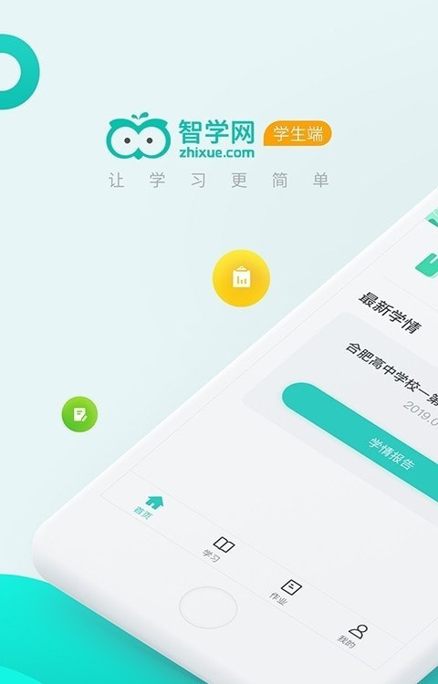 智学网学生端0