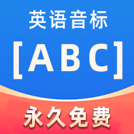 英语音标ABC新版下载