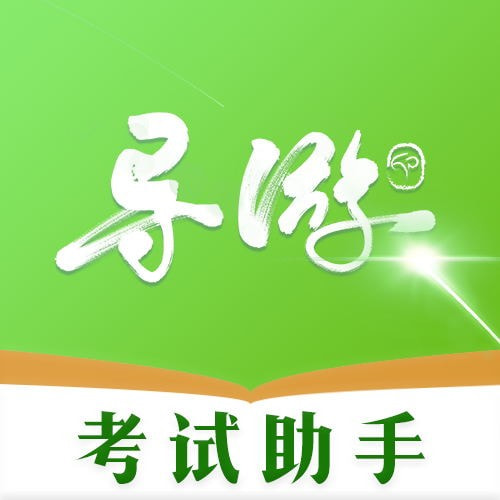 导游考试助手免费版安卓下载安装