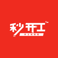 秒开工2023免费版