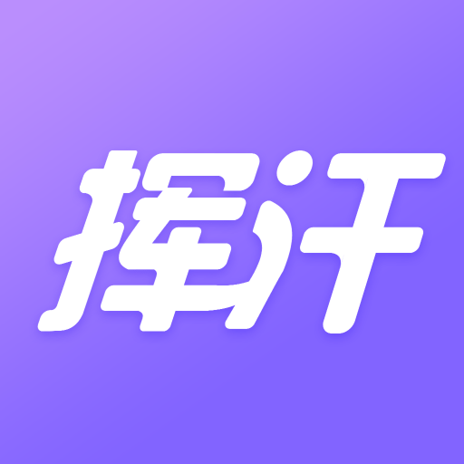 挥汗鼓点舞下载安装免费版