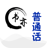 书亦普通话新版下载