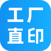 工厂直印免费下载手机版