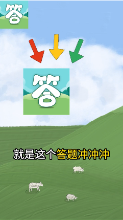 答题冲冲冲0