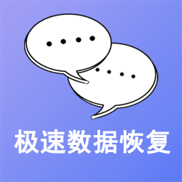 极速数据修复工具最新版下载