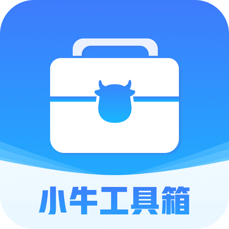 小牛工具箱安装下载免费正版