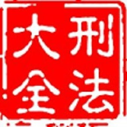 大予刑法大全最新安卓免费版下载