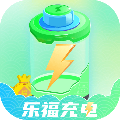 乐福充电最新版下载