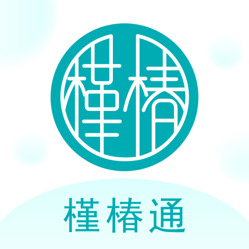 槿椿通完整版下载