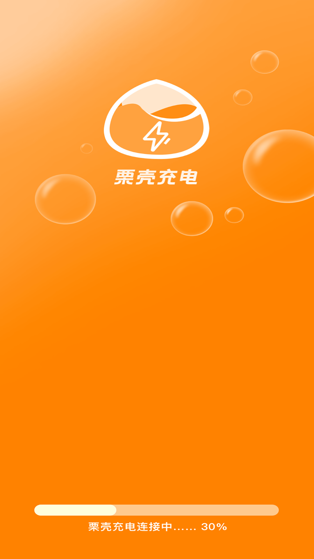 栗壳充电1